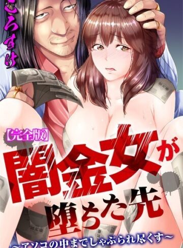 【ころすけ】闇金女が堕ちた先〜アソコの中までしゃぶられ尽くす〜【完全版】 Genre単行本 評価