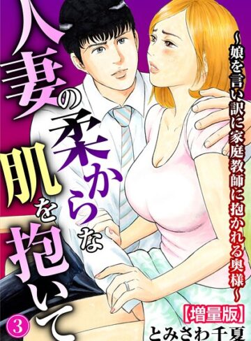 【とみさわ千夏】人妻の柔らかな肌を抱いて〜娘を言い訳に家庭教師に抱かれる奥様〜【増量版】 Genre単行本 評価