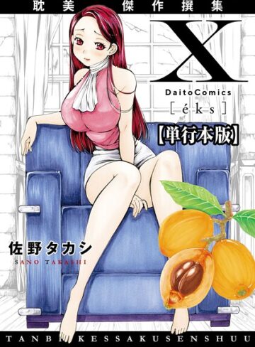 【佐野タカシ】X耽美傑作撰集【単行本版】 Genre単行本 評価