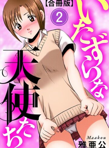 【雅亜公】いたずらな天使たち【合冊版】 Genre単行本 評価