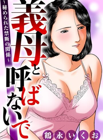 【鶴永いくお】義母と呼ばないで〜秘められた禁断の関係〜 Genre熟女 評価