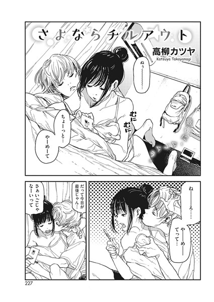 【高柳カツヤ】さよならチルアウト（単話） Genre単話 評価5.00