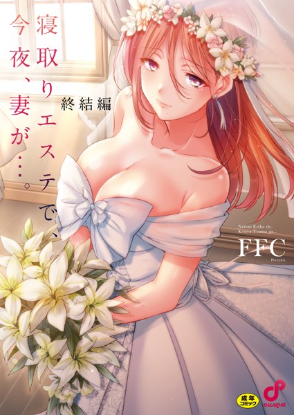 【FFC】寝取りエステで、今夜、妻が…。【FANZA限定特典付き】 Genre単行本 評価1.00