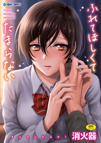 【消火器】ふれてほしくて たまらない【FANZA限定特典付き】 Genre制服 評価4.79