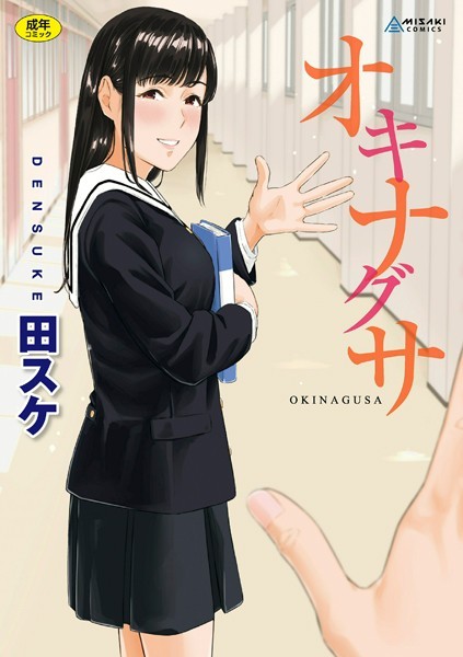 【田スケ】オキナグサ【FANZA限定特典付き】 Genre拘束 評価4.11
