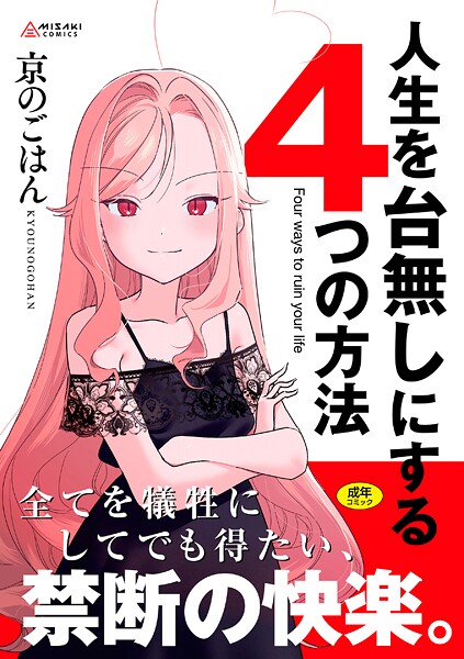 【京のごはん】人生を台無しにする4つの方法【FANZA限定特典付き】 Genre拘束 評価4.75