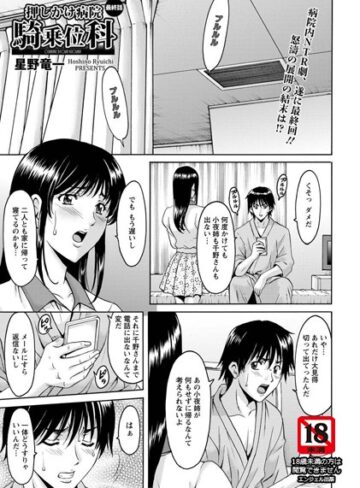 【星野竜一】押しかけ病院騎乗位科【単話】（単話） Genre単話 評価