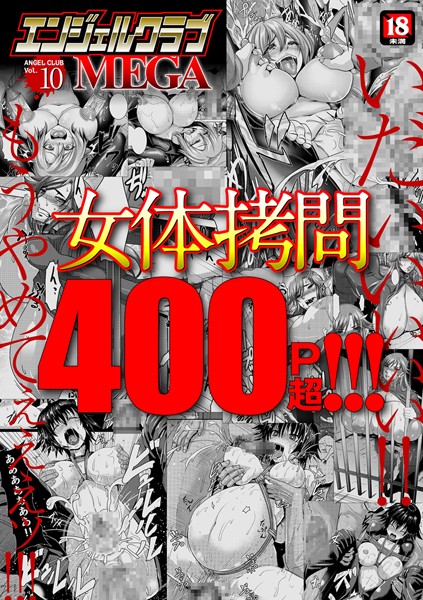 【inkey】エンジェルクラブMEGA Vol.10 Genreマンガ誌 評価3.50
