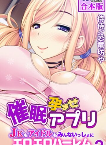 【侍侍】催●孕ませアプリ〜JKもアイドルもみんないっしょにエロエロハーレム〜【合本版】 Genreフルカラー 評価