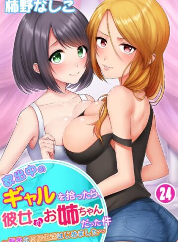 【柿野なしこ】家出中のギャルを拾ったら、彼女のお姉ちゃんだった件〜秘密の同居生活はじめました（単話） Genre単話 評価3.36