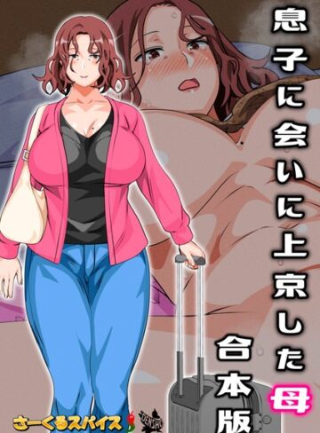 【さーくるスパイス】息子に会いに上京した母 合本版 Genreフルカラー 評価4.00
