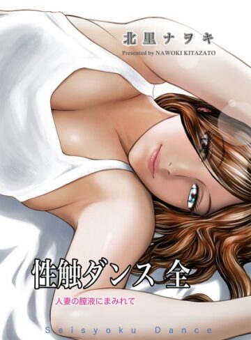 【北里ナヲキ】性触ダンス 全 人妻の膣液にまみれて Genre単行本 評価