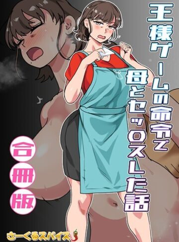 【さーくるスパイス】王様ゲームの命令で母とセッ〇スした話 合冊版 Genreフルカラー 評価5.00
