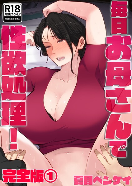【夏目ベンケイ】毎日お母さんで性欲処理！ 完全版 Genreフルカラー 評価