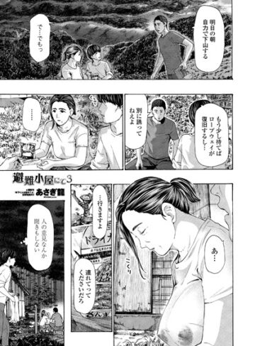 【あさぎ龍】避難小屋にて（単話） Genre単話 評価4.75