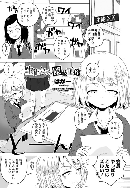 【はがー】生徒会長の隠蔽工作（単話） Genre単話 評価5.00