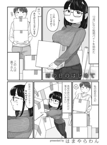 【はまやらわん】雨の日のはじめて（単話） Genre単話 評価4.00