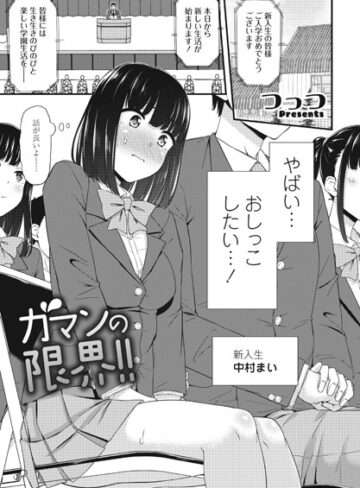 【つっつ】ガマンの限界！！（単話） Genre単話 評価5.00