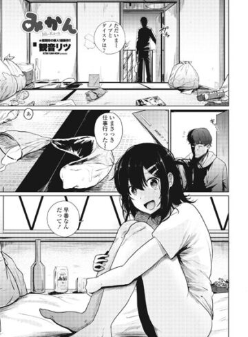 【観音リツ】みかん（単話） Genre単話 評価5.00