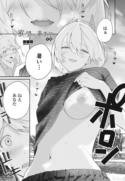 【齋藤燕】欲望のままに（単話） Genre単話 評価4.50
