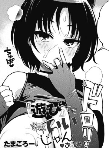【たまごろー】『遊び』でもまあいいじゃん（単話） Genre単話 評価5.00