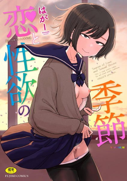 【はがー】恋と性欲の季節【デジタル版】 Genreギャグ・コメディ 評価4.88