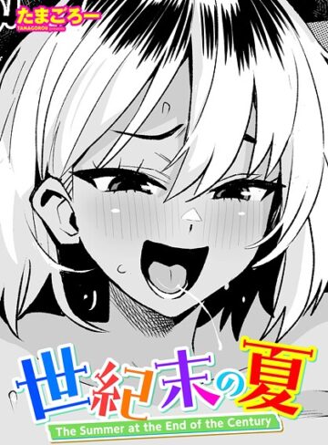 【たまごろー】世紀末の夏（単話） Genre単話 評価5.00