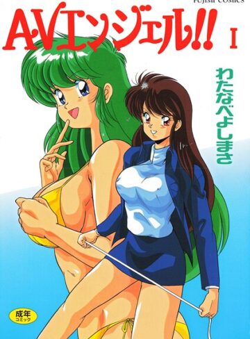 【わたなべよしまさ】AVエンジェル！！ I Genre単行本 評価