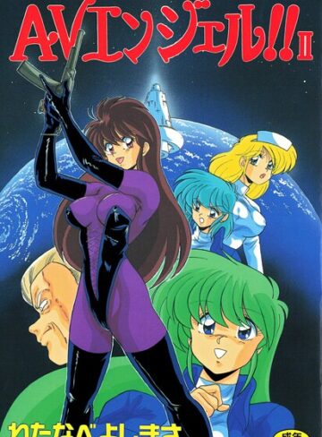 【わたなべよしまさ】AVエンジェル！！ II Genre単行本 評価
