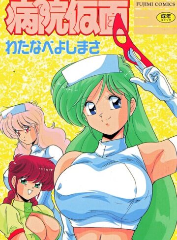 【わたなべよしまさ】病院仮面 Genre単行本 評価3.00