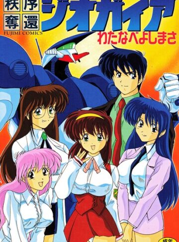 【わたなべよしまさ】秩序奪還ジオガイア Genre単行本 評価