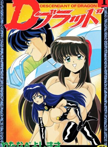 【わたなべよしまさ】Dブラッド 1 Genre拘束 評価
