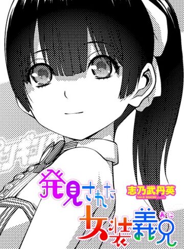 【志乃武丹英】発見された女装義兄（単話） Genre拘束 評価5.00