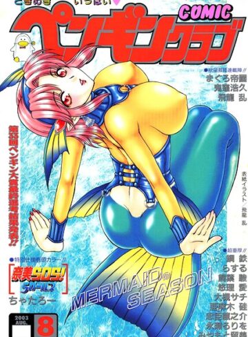 【飛龍乱】COMICペンギンクラブ2003年8月号 Genreギャグ・コメディ 評価