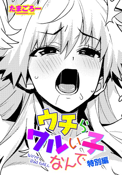 【たまごろー】ウチらワルい子なんで（単話） Genre単話 評価5.00