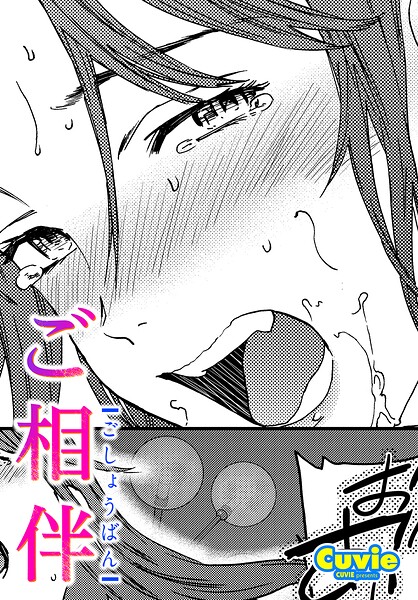 【Cuvie】ご相伴（単話） Genre単話 評価