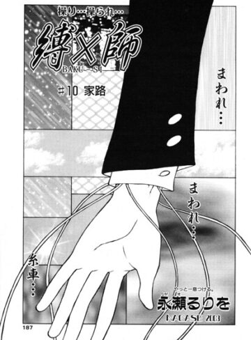 【永瀬るりを】縛×師（単話） Genre拘束 評価