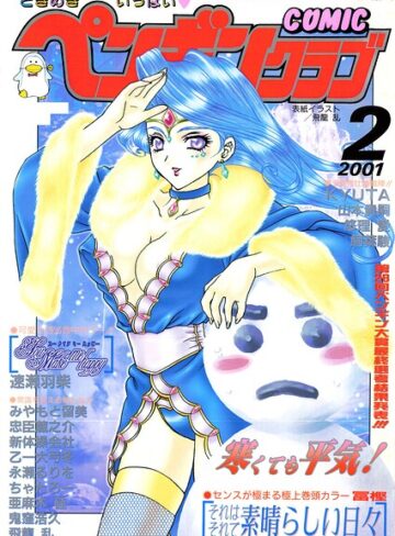 【飛龍乱】COMICペンギンクラブ2001年2月号 Genreギャグ・コメディ 評価