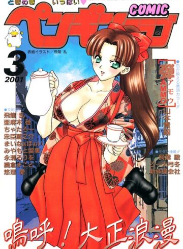 【飛龍乱】COMICペンギンクラブ2001年3月号 Genreギャグ・コメディ 評価