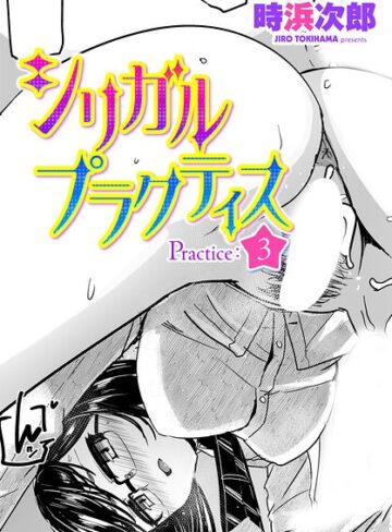 【時浜次郎】シリガルプラクティス（単話） Genre制服 評価