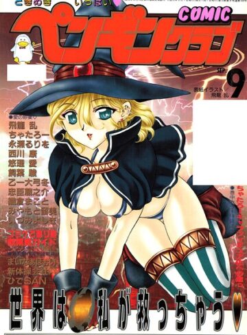 【飛龍乱】COMICペンギンクラブ2000年9月号 Genreギャグ・コメディ 評価