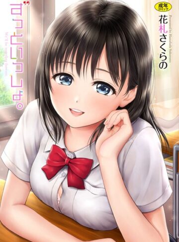 【花札さくらの】ずっといっしょ。 【FANZA限定】【デジタル特装版】 Genre単行本 評価4.50