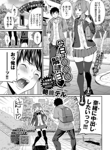 【朝峰テル】今日は○○○解禁日（単話） Genre単話 評価5.00