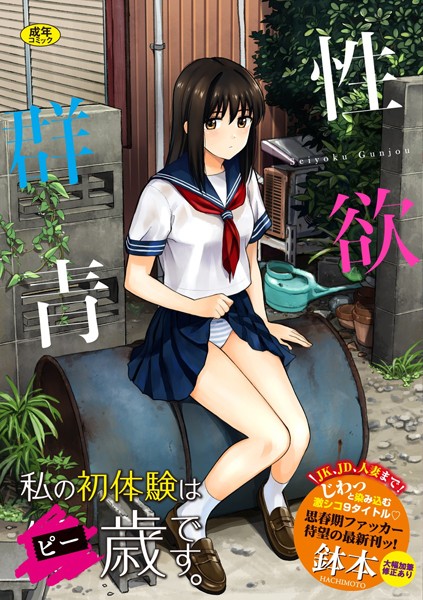 【鉢本】性欲群青【FANZA限定版】 Genre単行本 評価3.97
