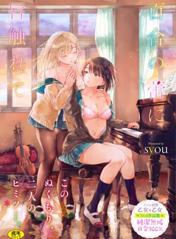 【syou】百合の蕾に唇触れて【FANZA限定】 Genre単行本 評価4.77
