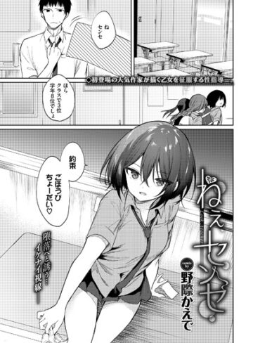 【野際かえで】ねえ、センセ（単話） Genreクンニ 評価4.50