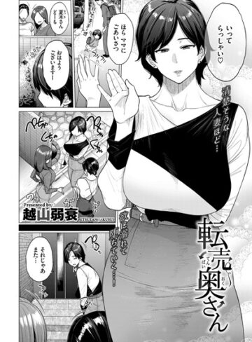 【越山弱衰】転売奥さん（単話） Genre単話 評価3.78