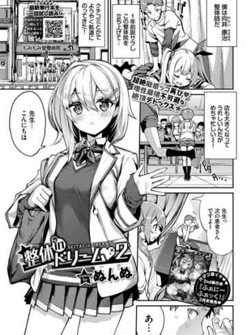 【ぬんぬ】整体inドリーム（単話） Genre単話 評価5.00