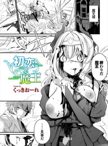 【くっきおーれ】初恋と魔王（単話） Genreファンタジー 評価4.80