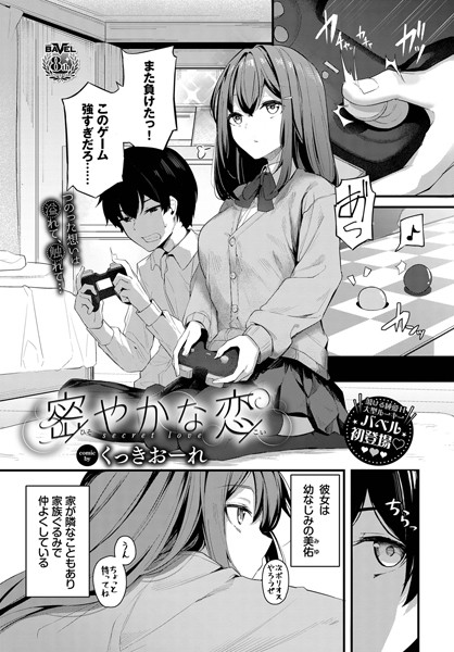 【くっきおーれ】密やかな恋（単話） Genre単話 評価4.89